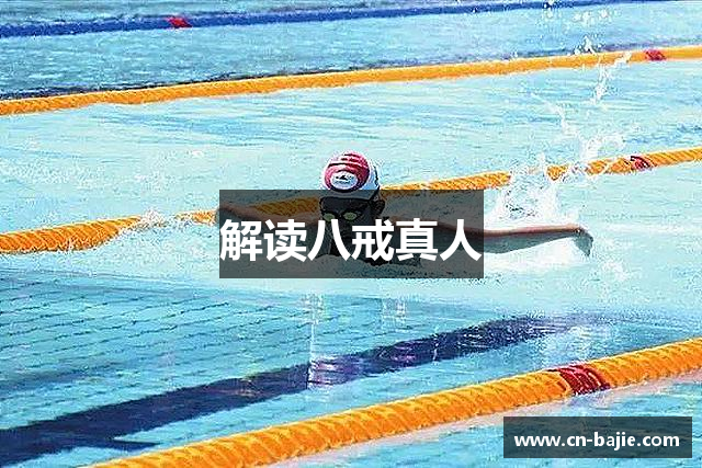 解读八戒真人