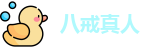 八戒真人